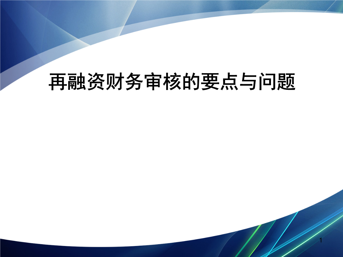 再融资财务规范(再融资 财务性投资认定)随州市 再融资财务规范(再融资 财务性投资认定)随州市